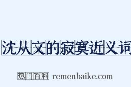 沈从文的寂寞近义词是什么意思的图片